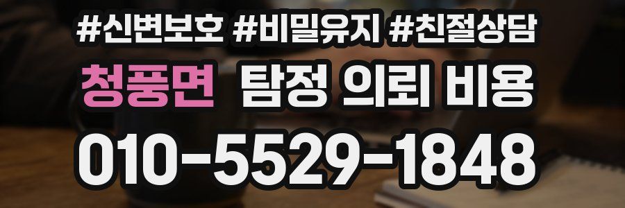 청풍면 탐정 의뢰 비용