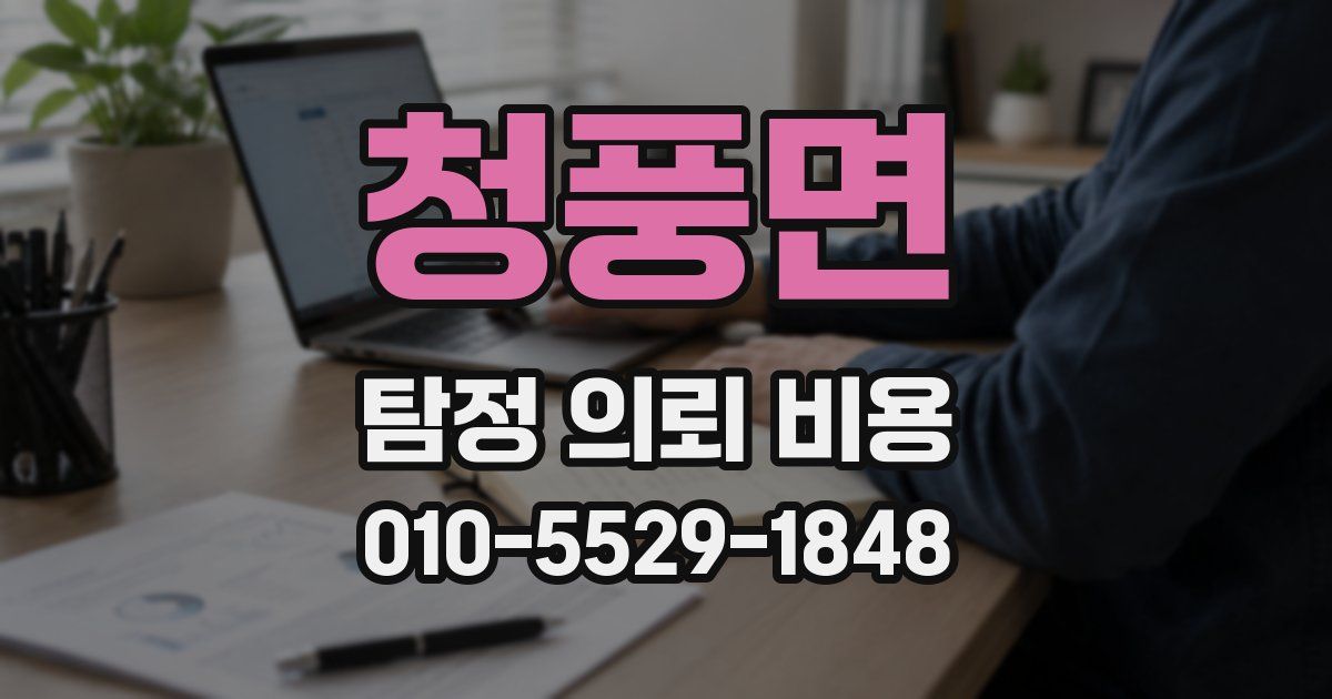 청풍면 탐정 의뢰 비용
