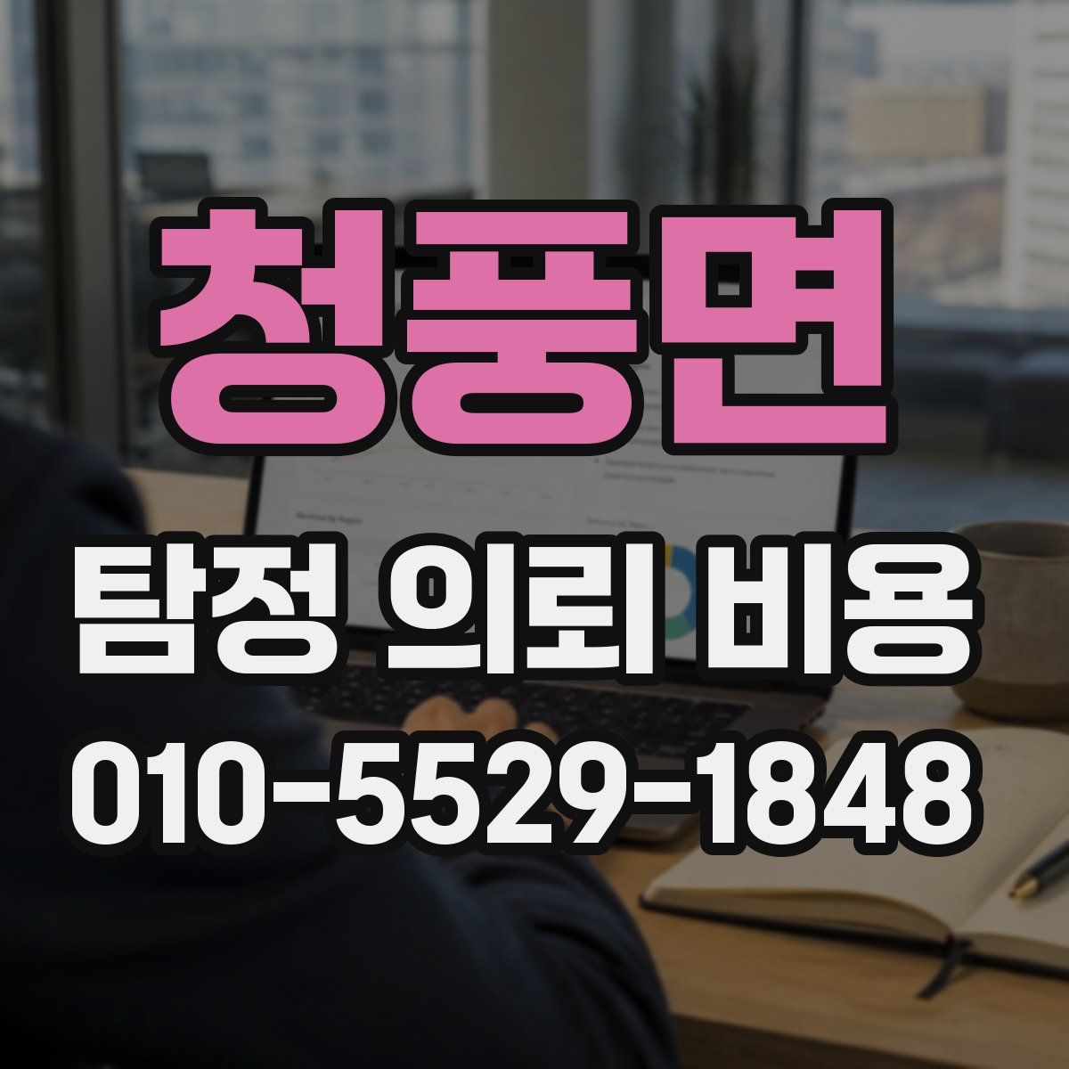 청풍면 탐정 의뢰 비용