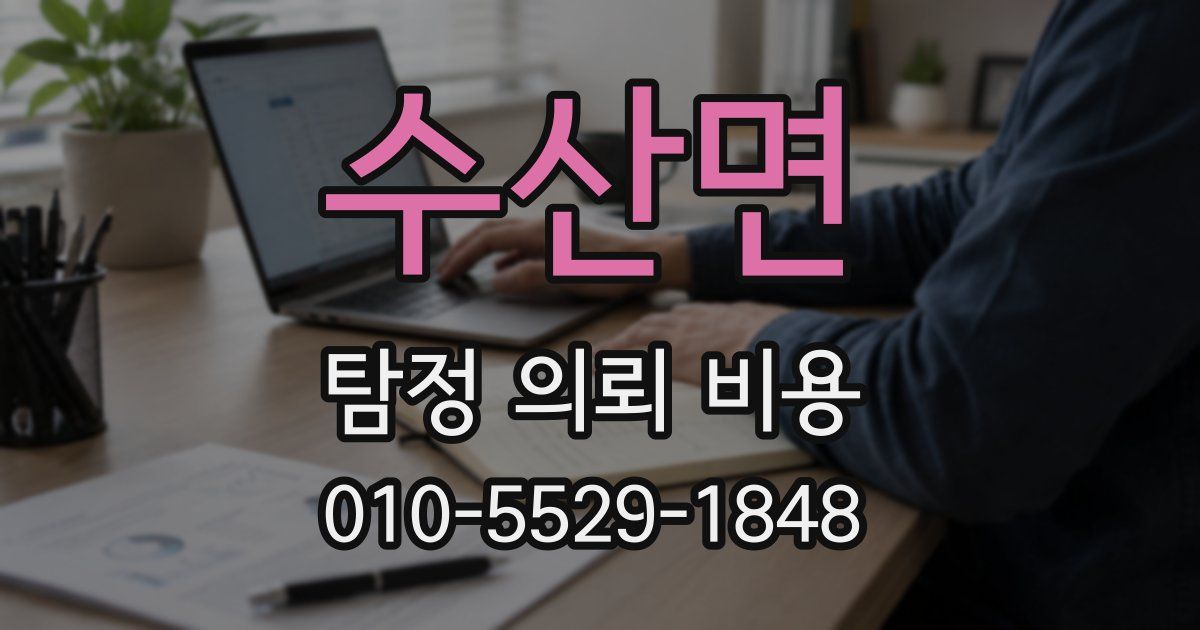 수산면 탐정 의뢰 비용