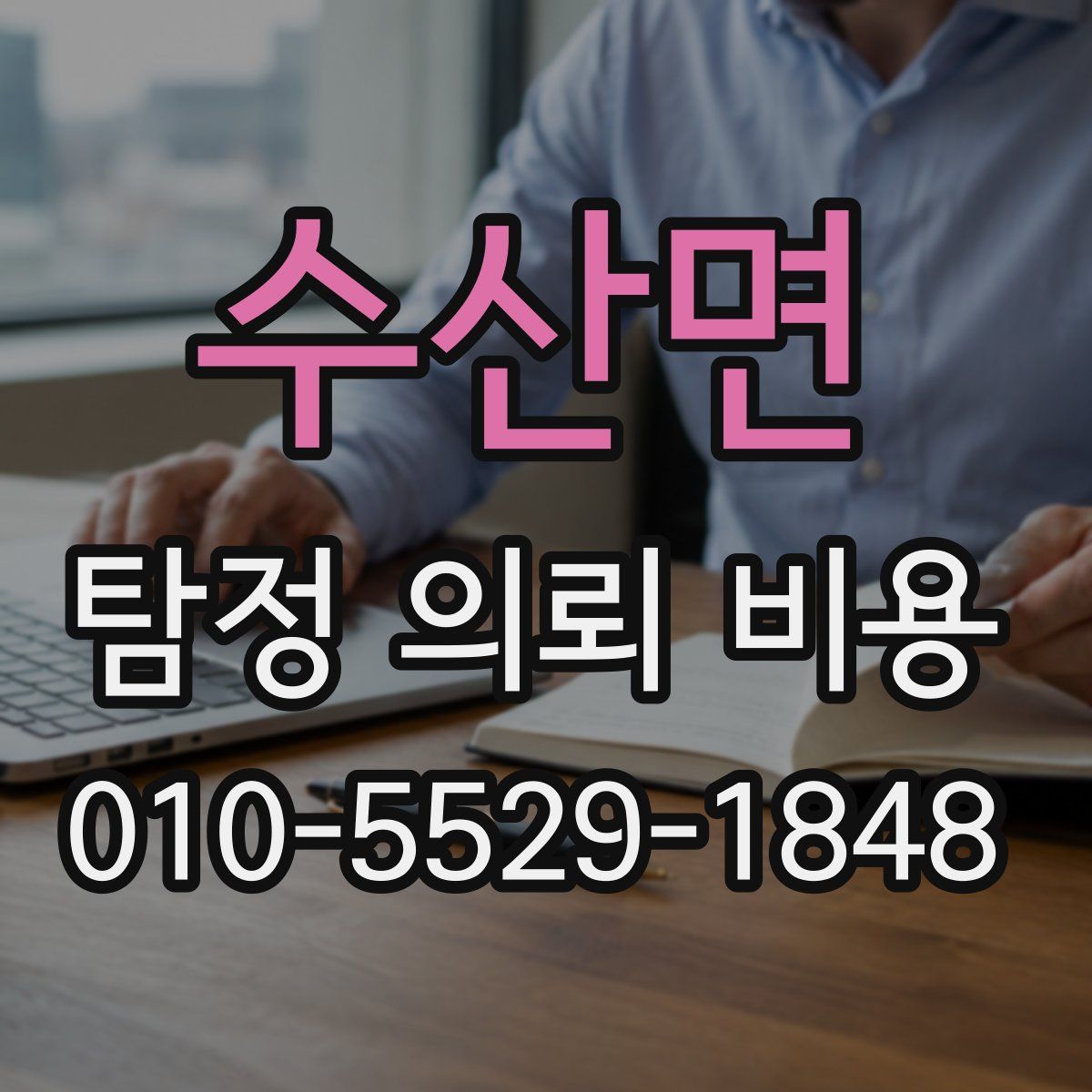수산면 탐정 의뢰 비용