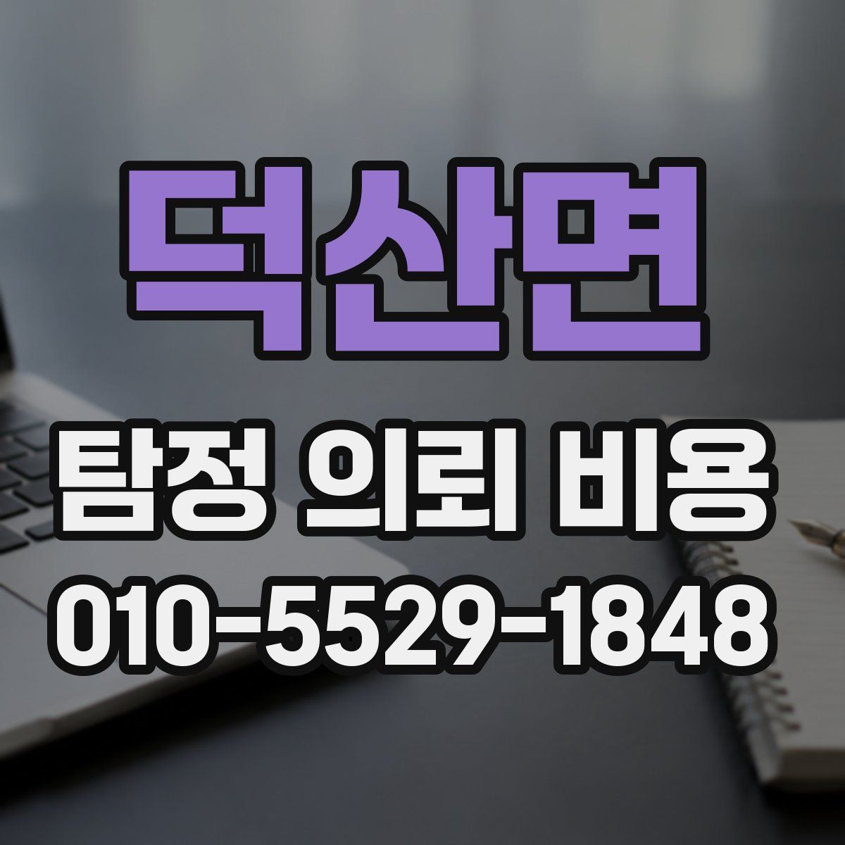덕산면 탐정 의뢰 비용