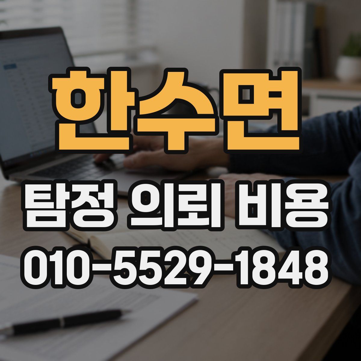 한수면 탐정 의뢰 비용