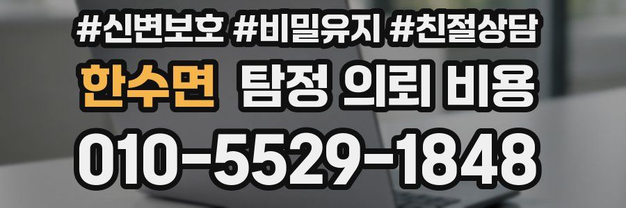 한수면 탐정 의뢰 비용