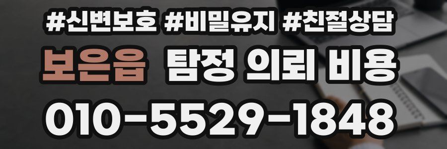 보은읍 탐정 의뢰 비용