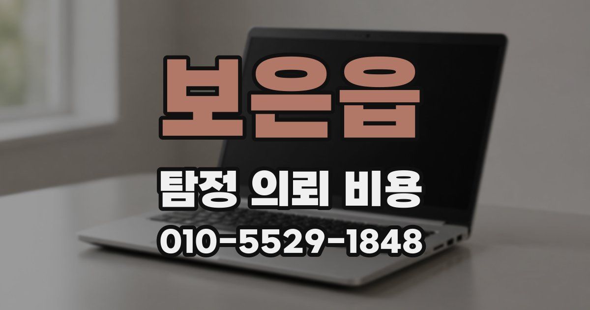 보은읍 탐정 의뢰 비용