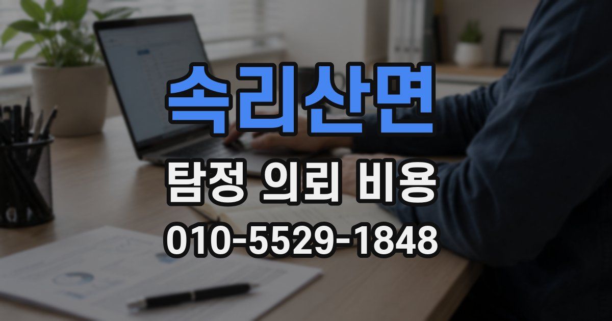 속리산면 탐정 의뢰 비용