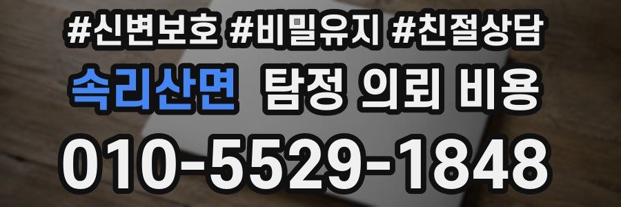 속리산면 탐정 의뢰 비용