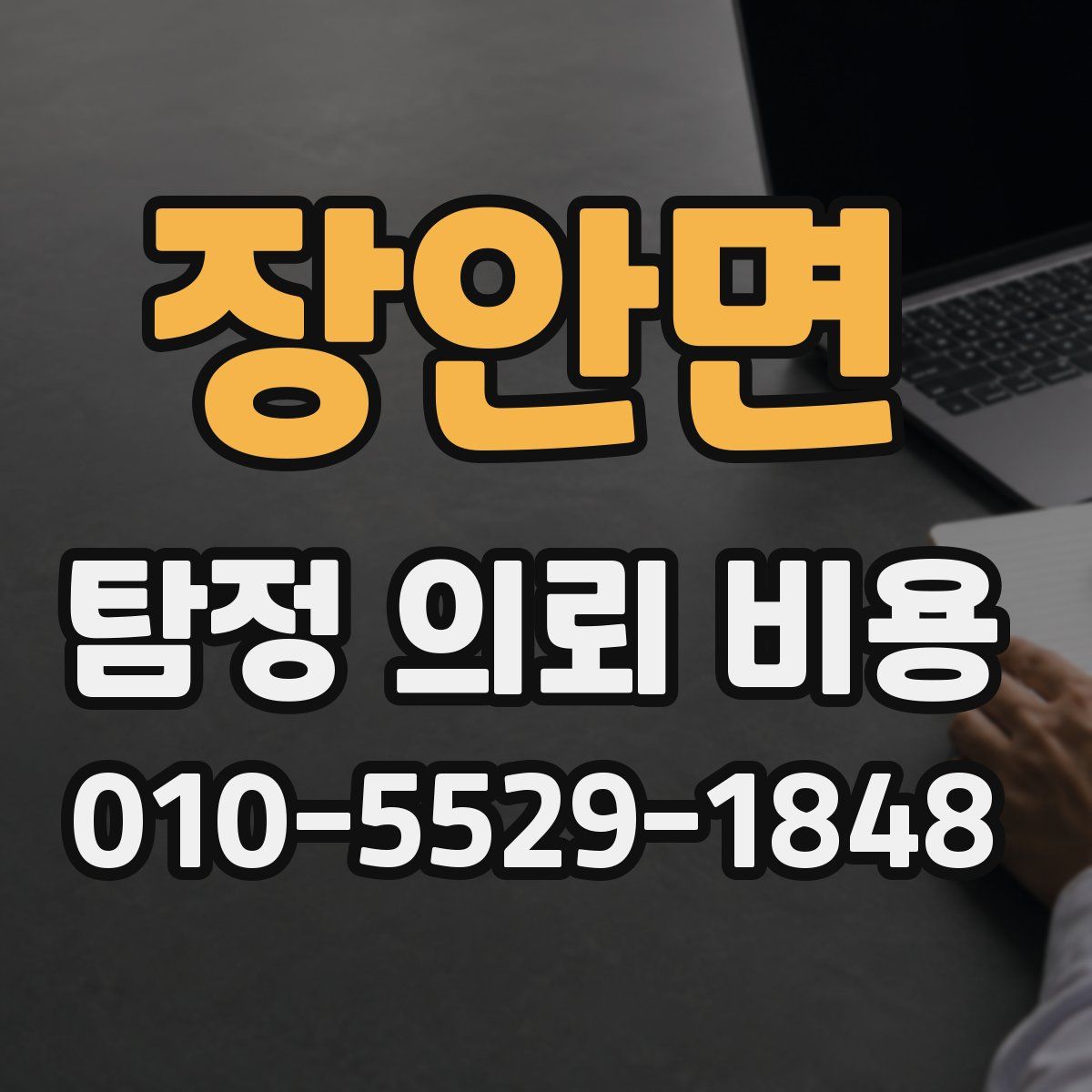 장안면 탐정 의뢰 비용