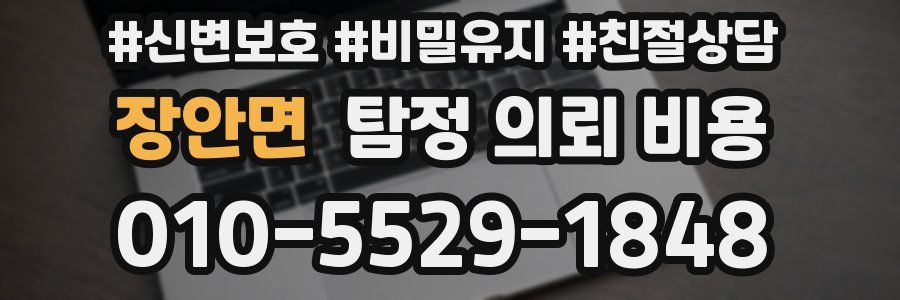 장안면 탐정 의뢰 비용