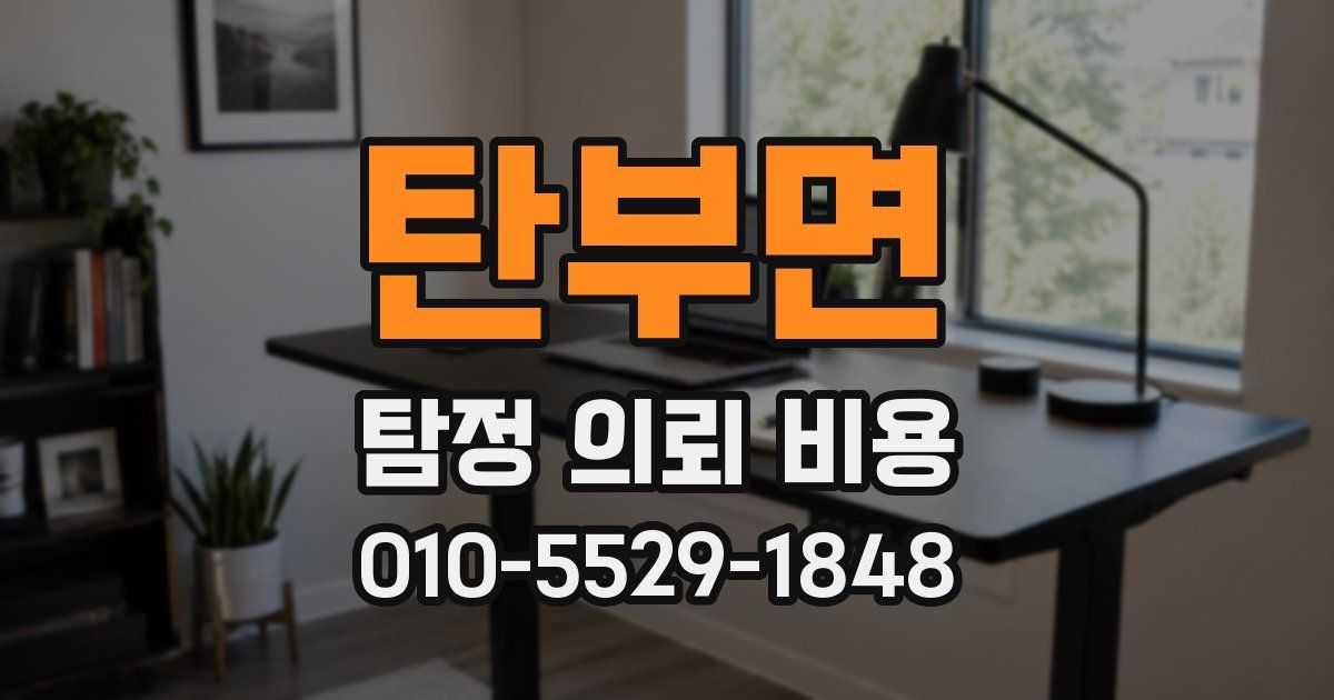 탄부면 탐정 의뢰 비용