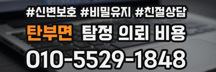 탄부면 탐정 의뢰 비용
