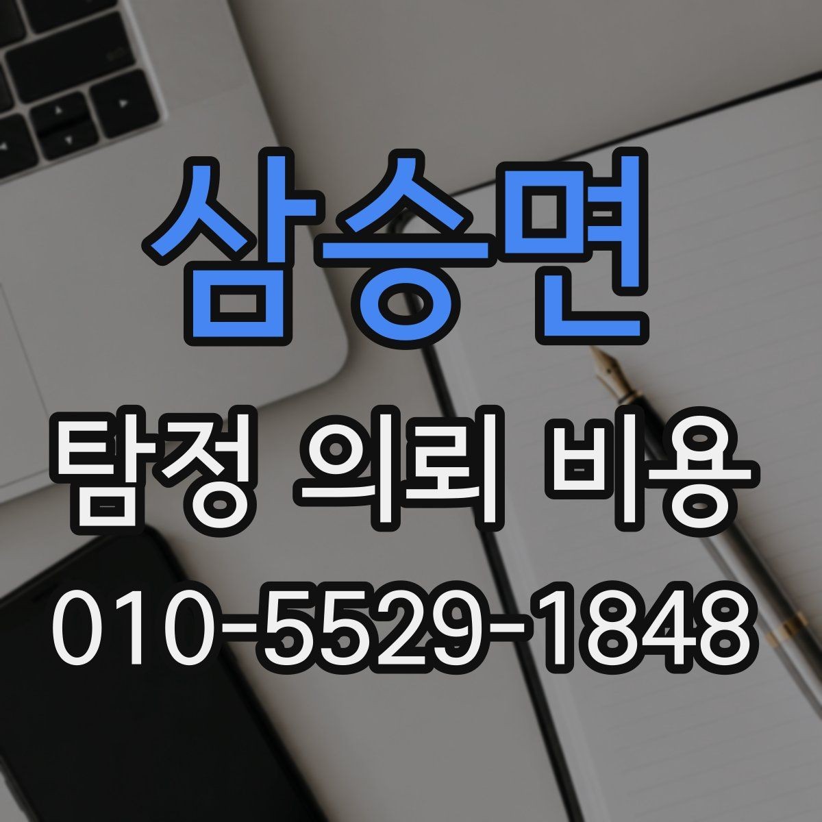 삼승면 탐정 의뢰 비용 확인 시 자주 놓치는 변수