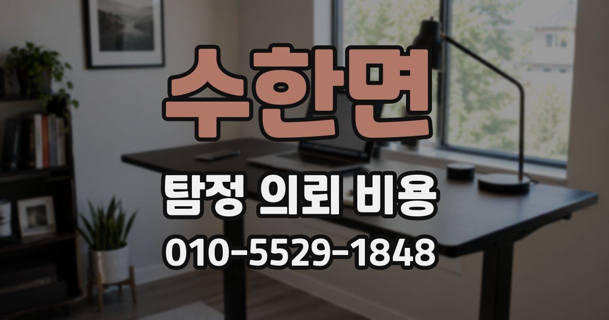 수한면 탐정 의뢰 비용