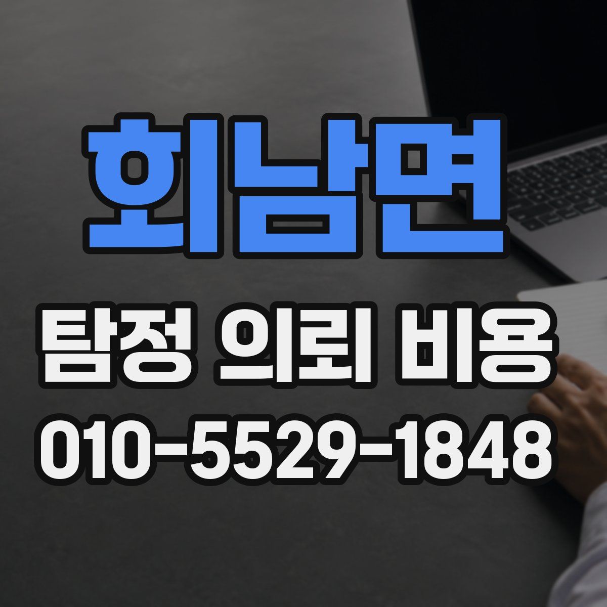 회남면 탐정 의뢰 비용