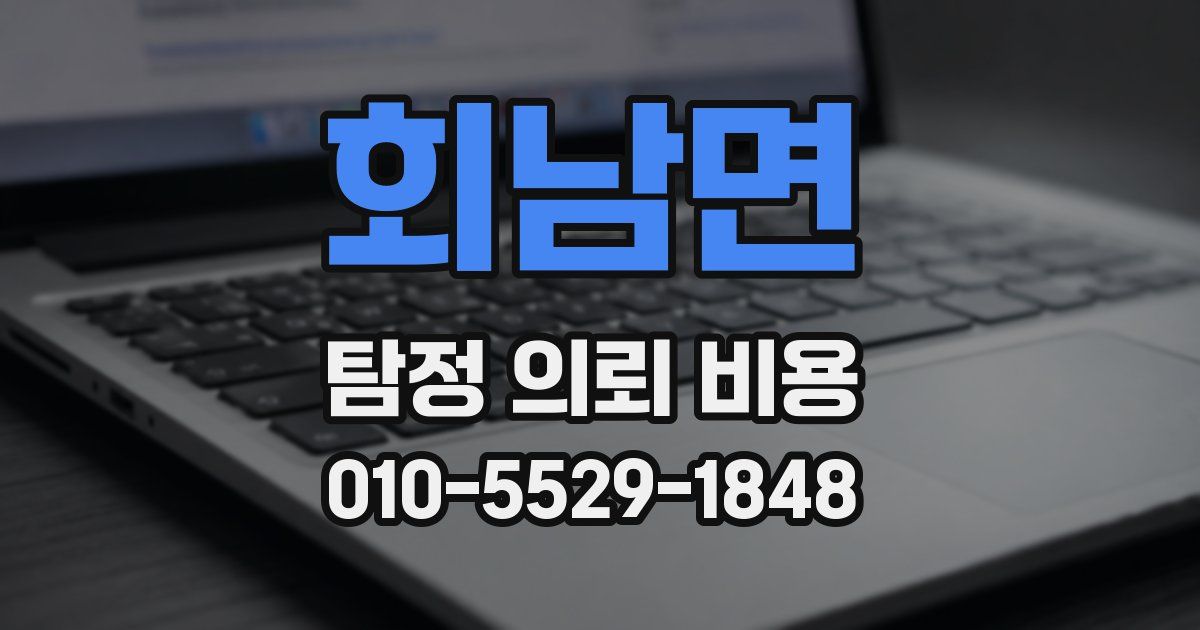 회남면 탐정 의뢰 비용