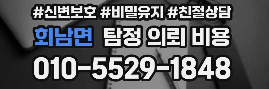 회남면 탐정 의뢰 비용