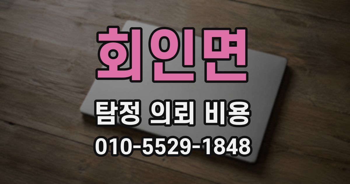 회인면 탐정 의뢰 비용