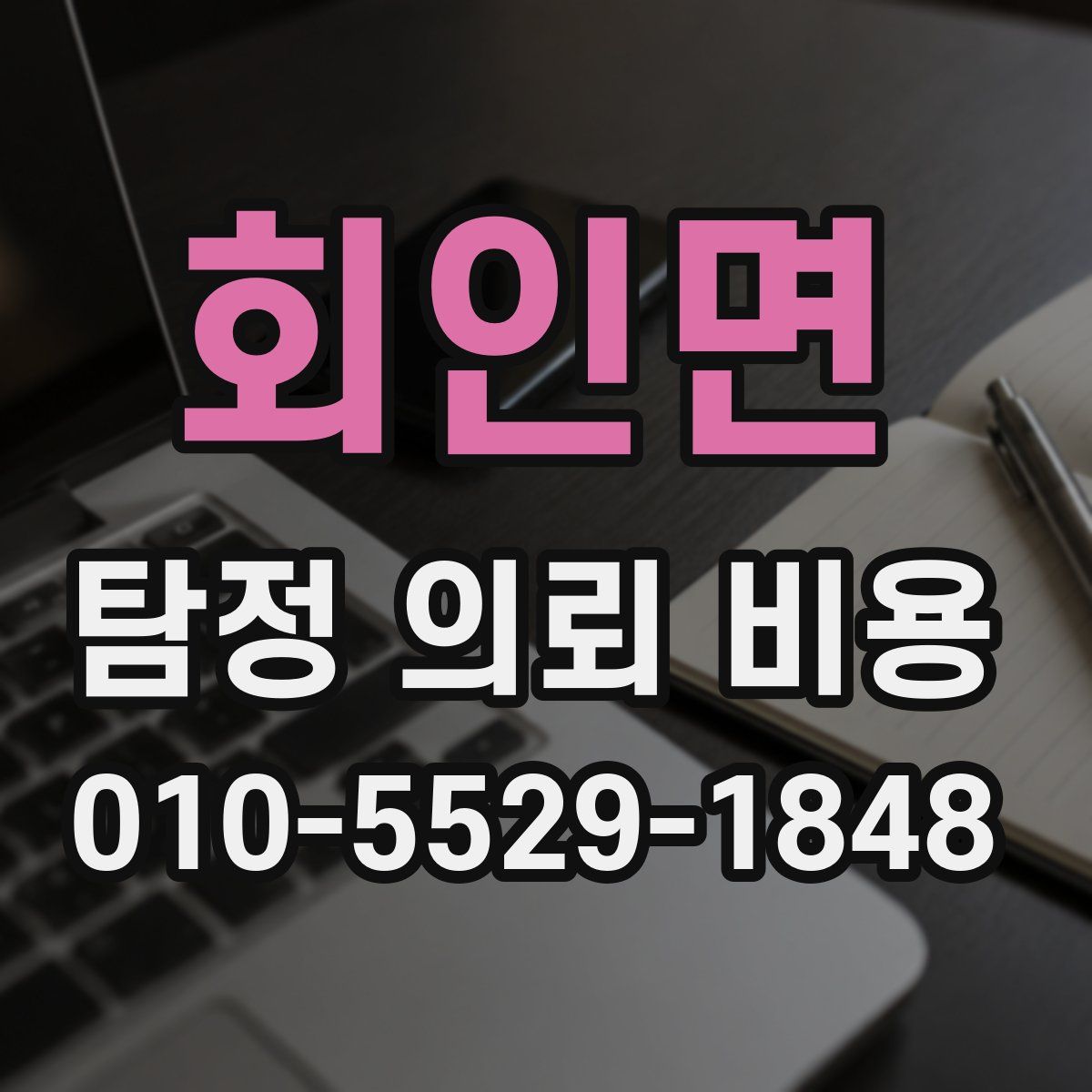 회인면 탐정 의뢰 비용
