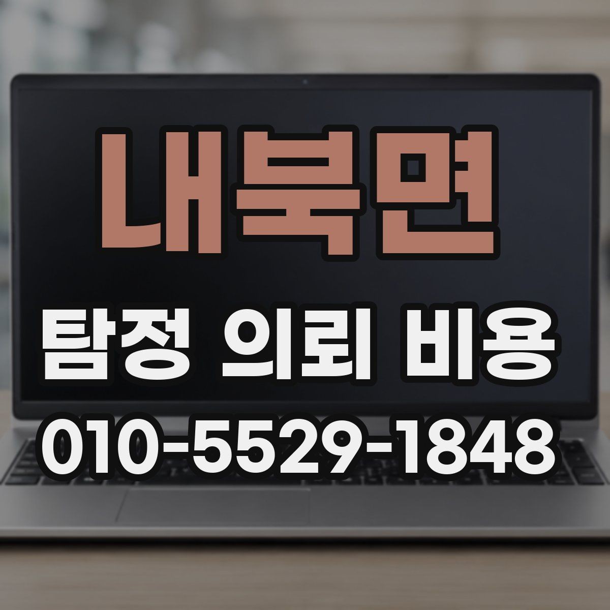 내북면 탐정 의뢰 비용 상담 전 준비하면 좋은 정보