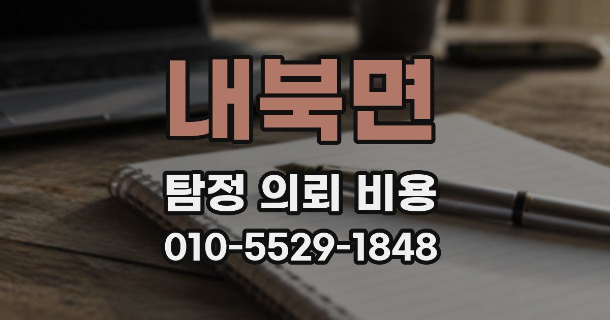 내북면 탐정 의뢰 비용