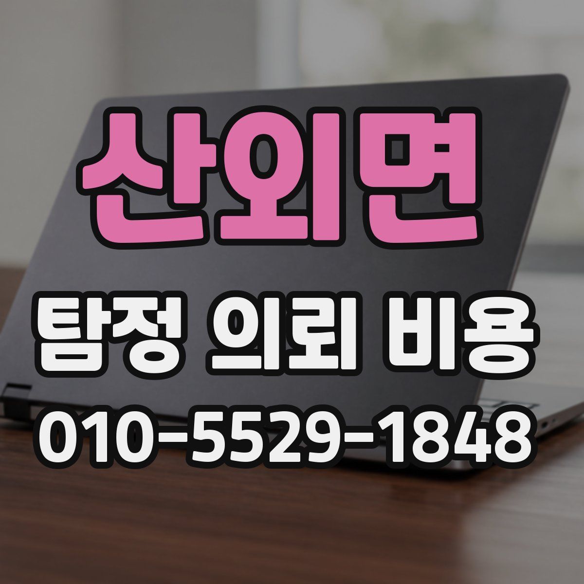 산외면 탐정 의뢰 비용