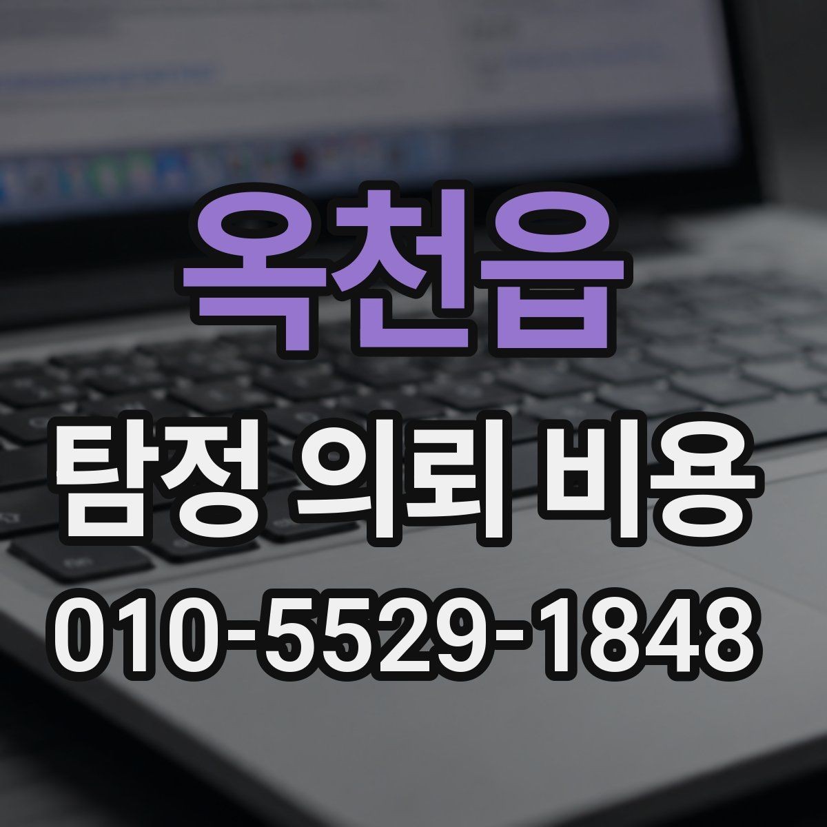 옥천읍 탐정 의뢰 비용 상담 시 과도한 약속을 피해야 하는 이유