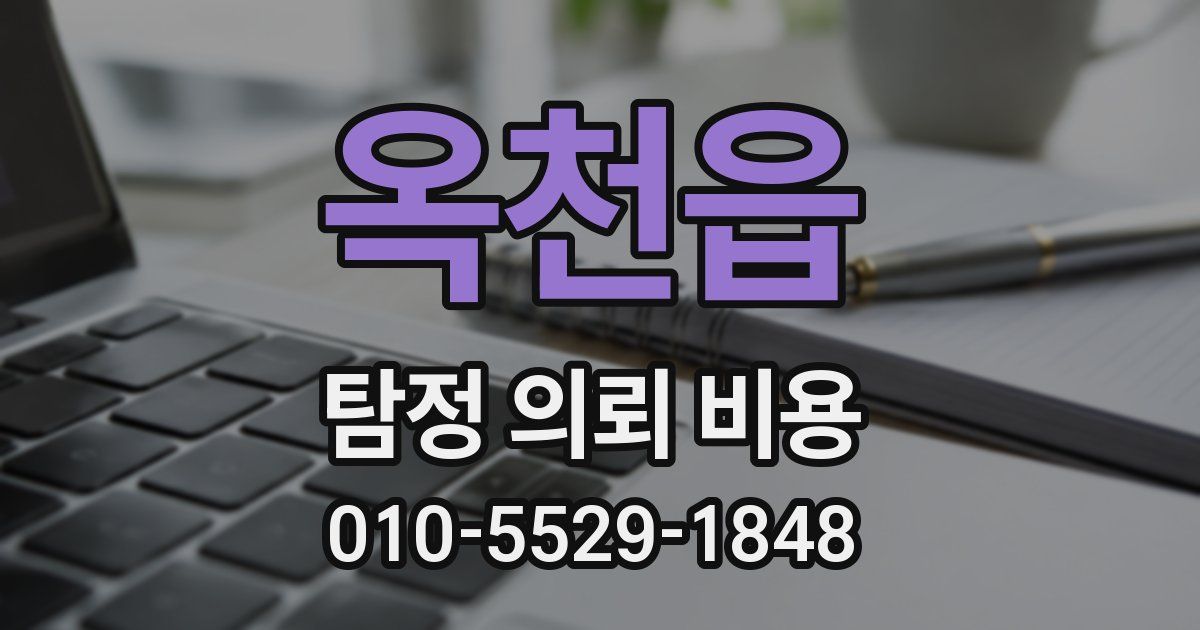 옥천읍 탐정 의뢰 비용