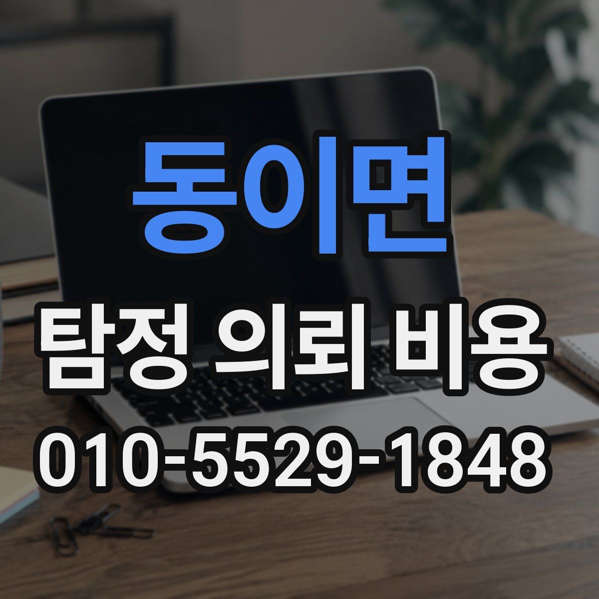 동이면 탐정 의뢰 비용