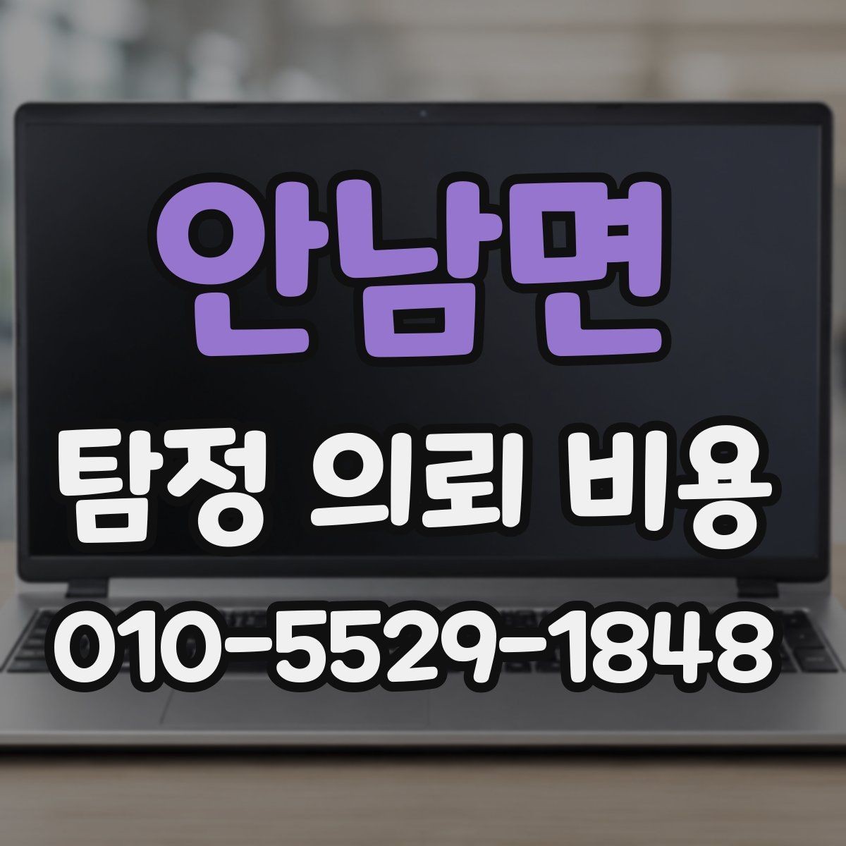 안남면 탐정 의뢰 비용 산정에 영향을 주는 요소