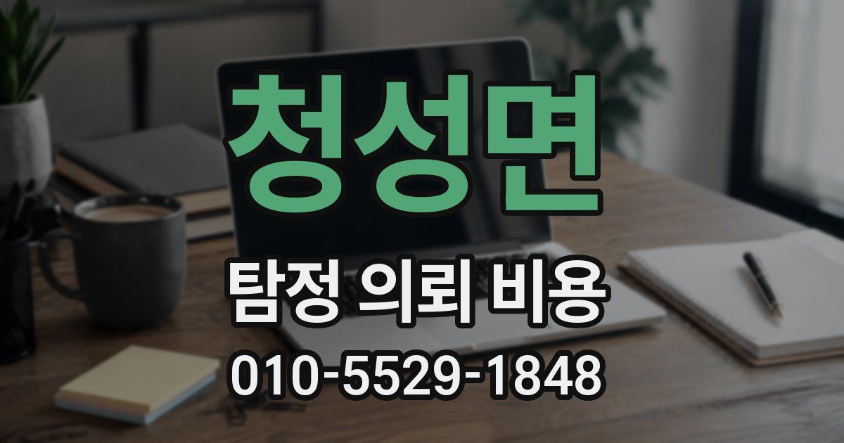 청성면 탐정 의뢰 비용