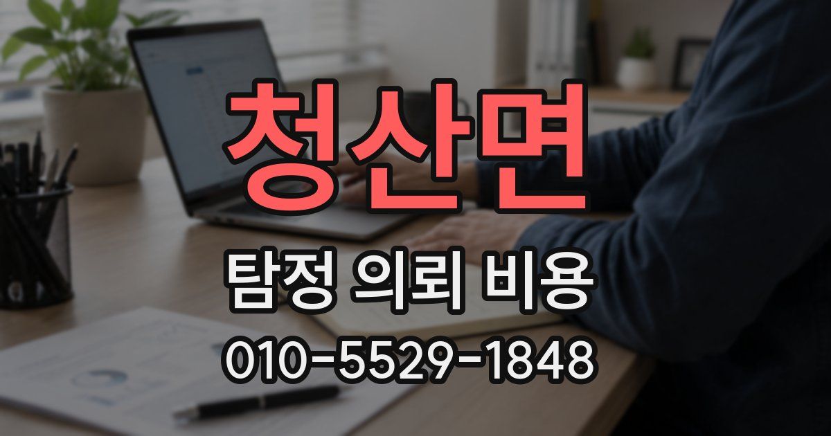 청산면 탐정 의뢰 비용