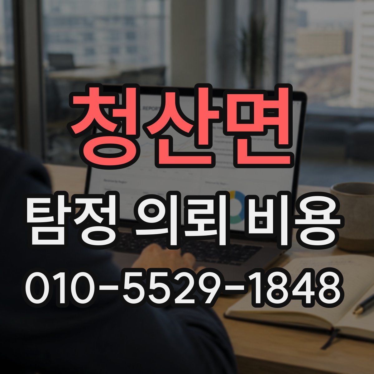 청산면 탐정 의뢰 비용