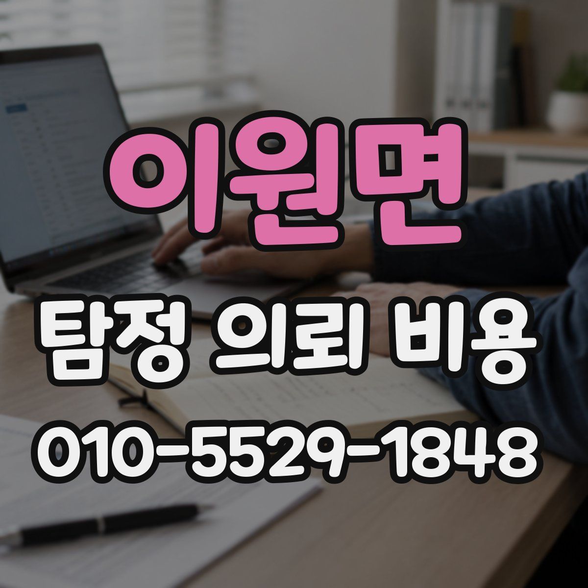 이원면 탐정 의뢰 비용