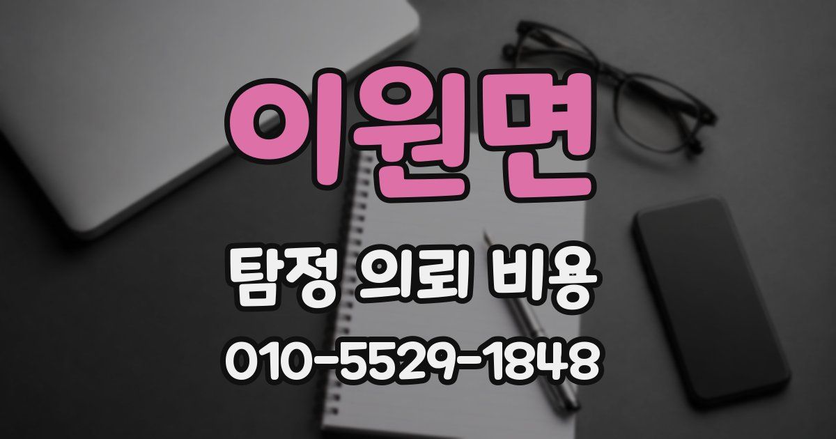 이원면 탐정 의뢰 비용