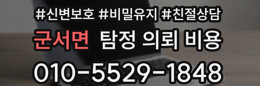 군서면 탐정 의뢰 비용