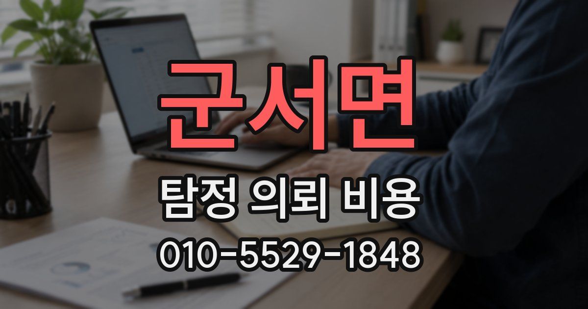 군서면 탐정 의뢰 비용