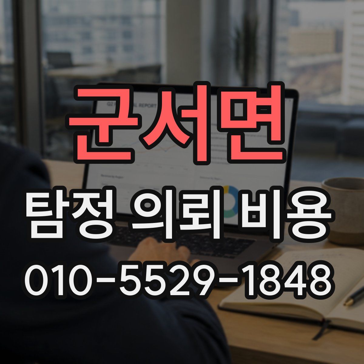 군서면 탐정 의뢰 비용
