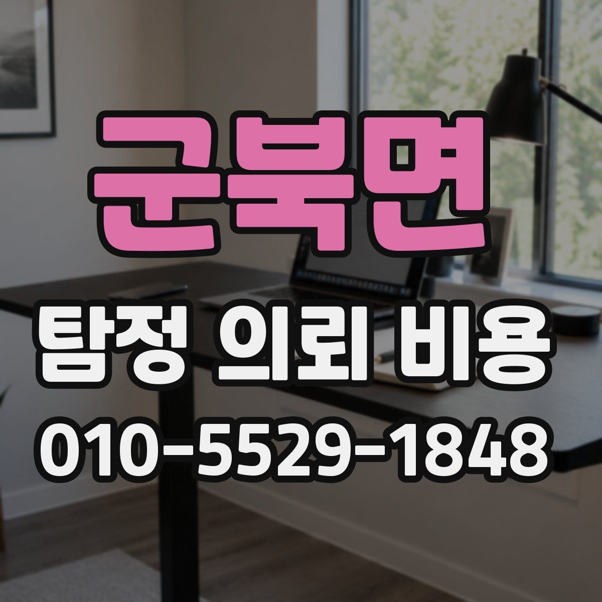 군북면 탐정 의뢰 비용