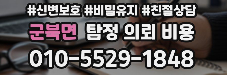 군북면 탐정 의뢰 비용