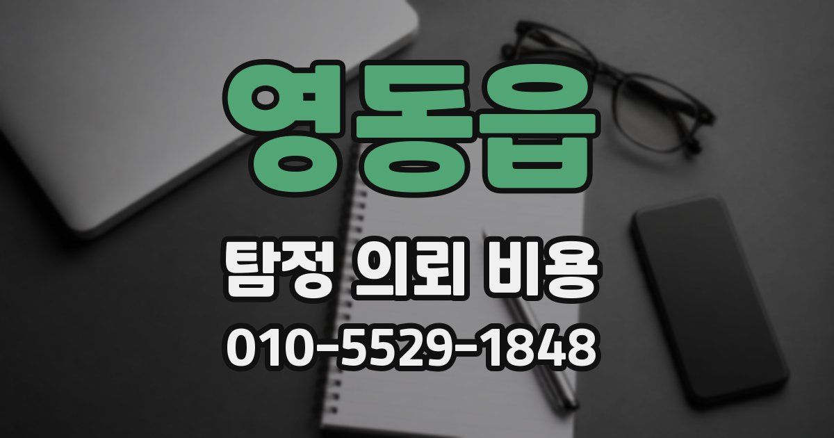 영동읍 탐정 의뢰 비용