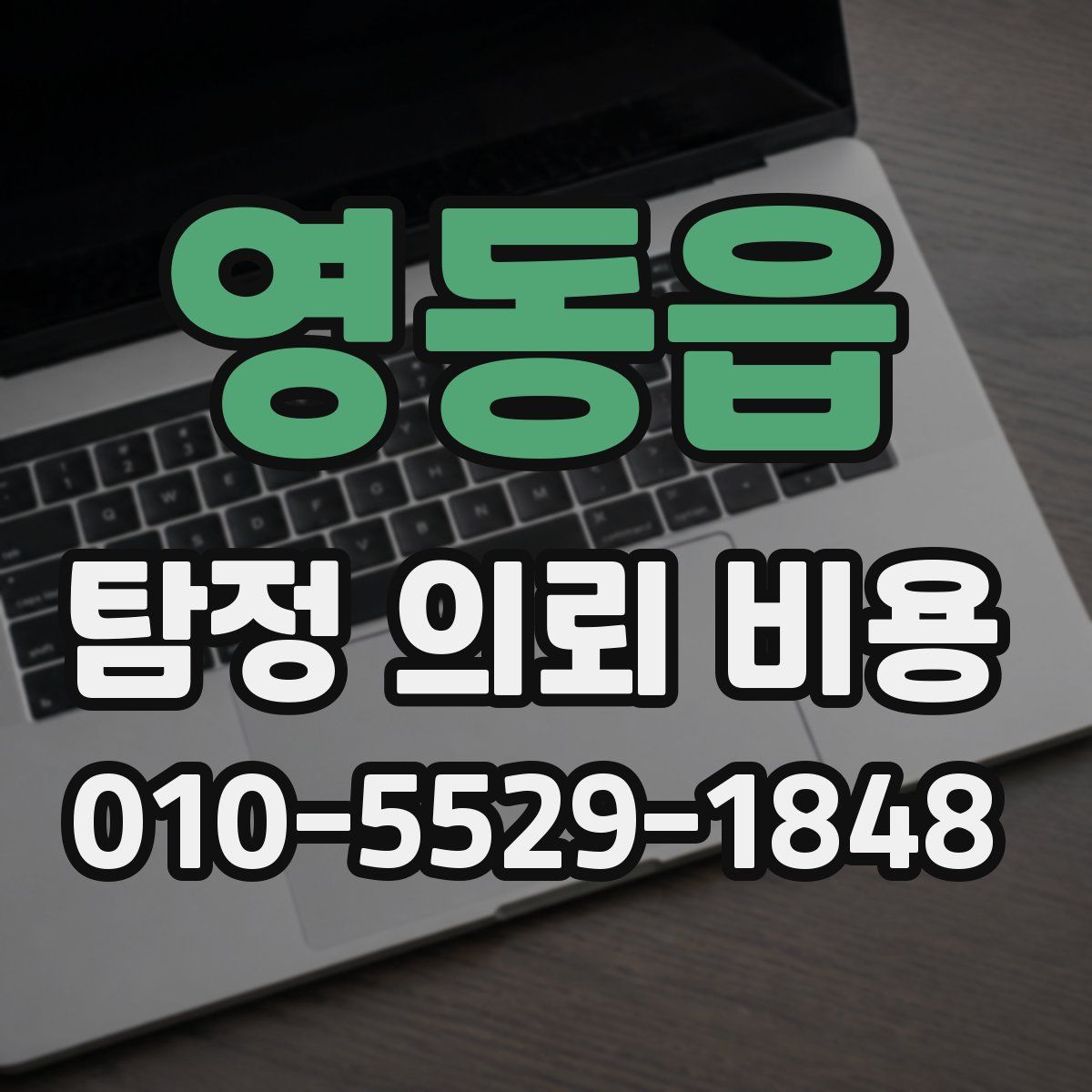 영동읍 탐정 의뢰 비용