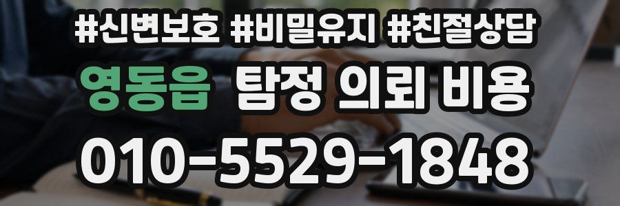 영동읍 탐정 의뢰 비용