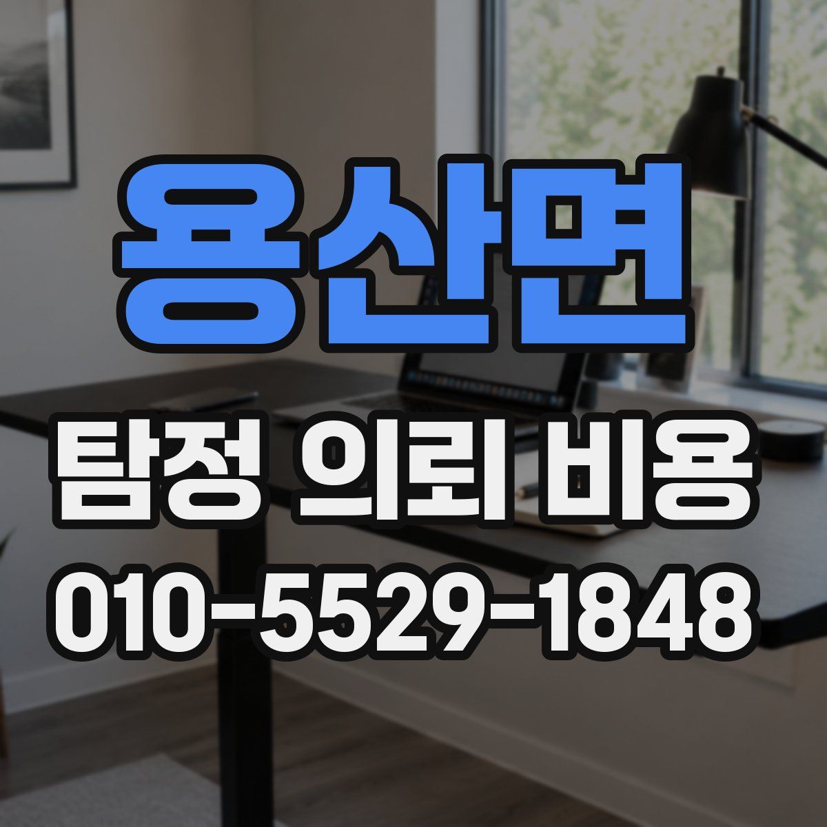 용산면 탐정 의뢰 비용