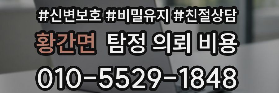 황간면 탐정 의뢰 비용