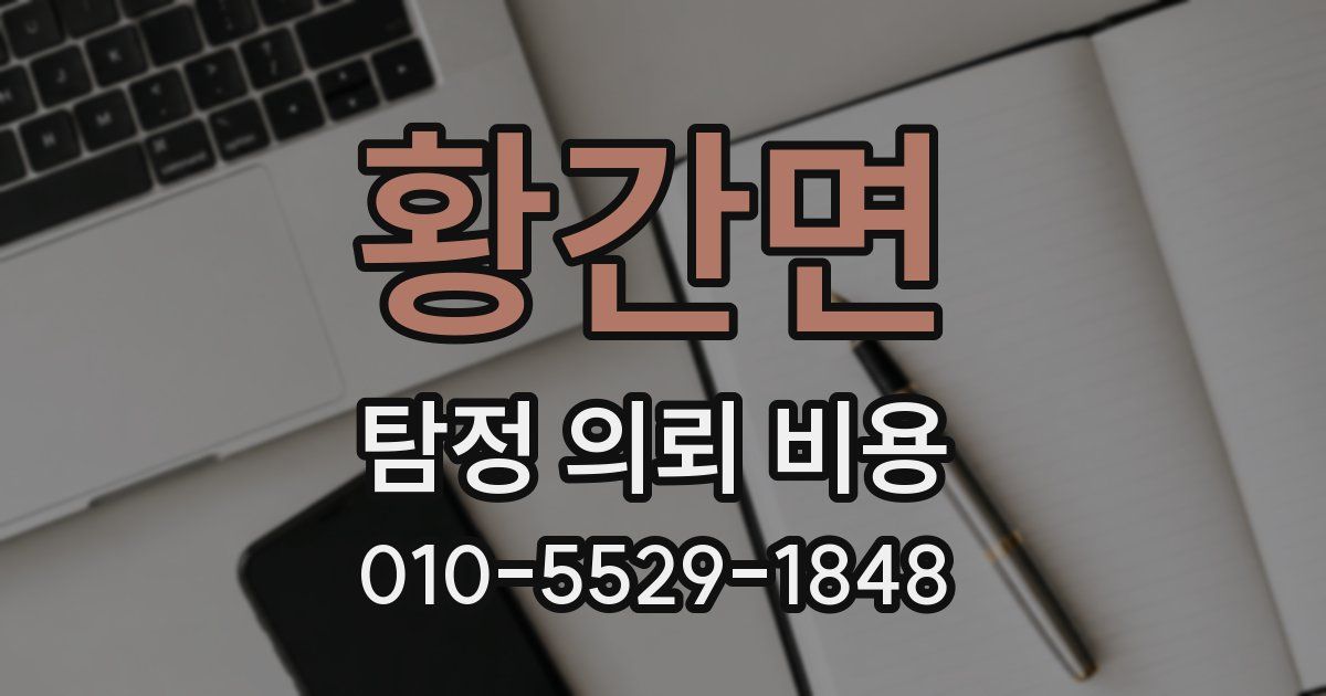 황간면 탐정 의뢰 비용
