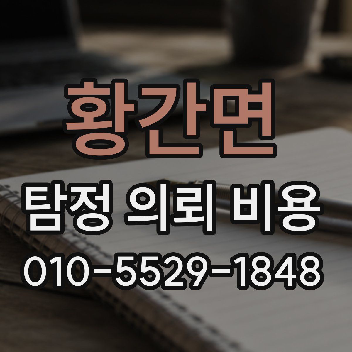 황간면 탐정 의뢰 비용