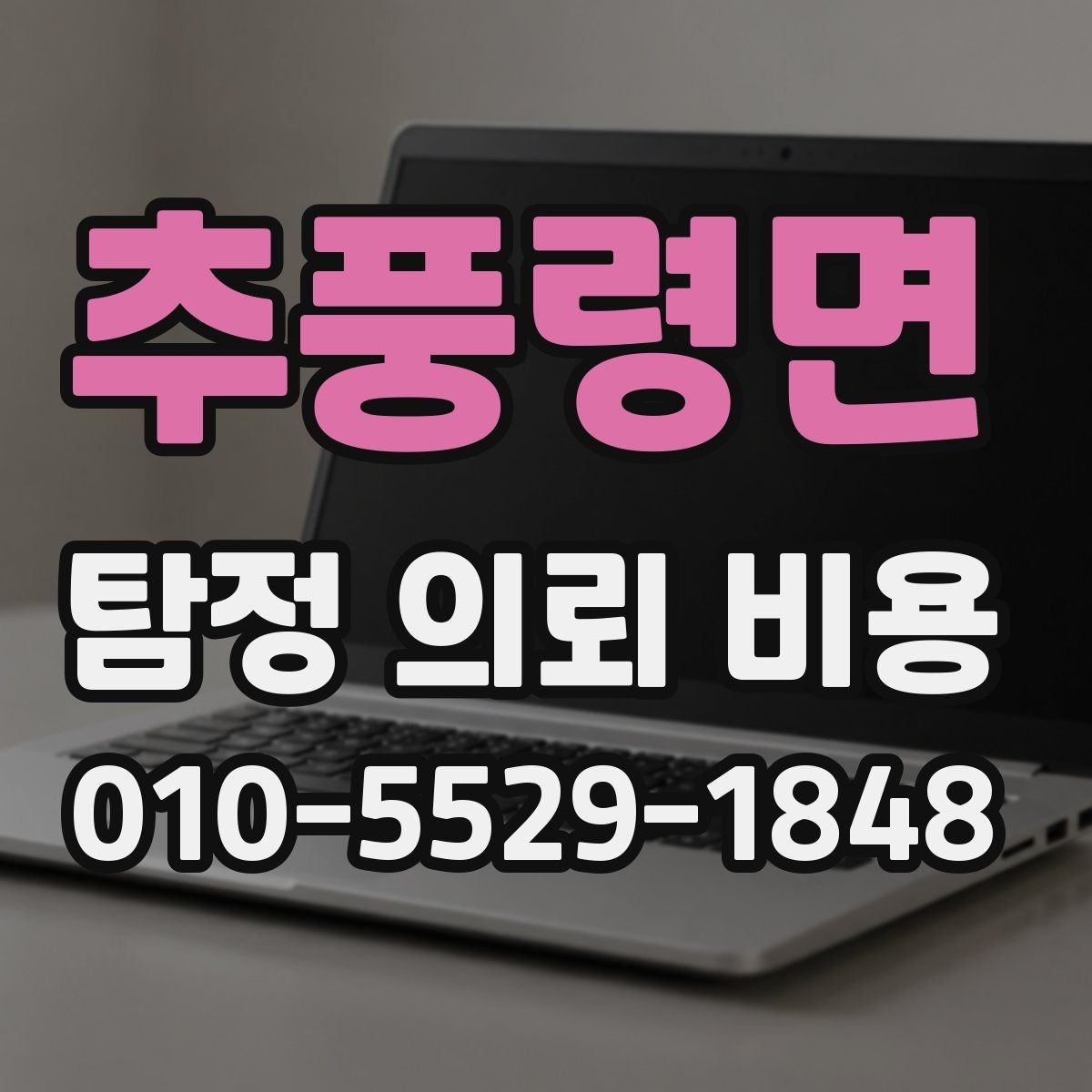 추풍령면 탐정 의뢰 비용 확인 시 자주 놓치는 변수
