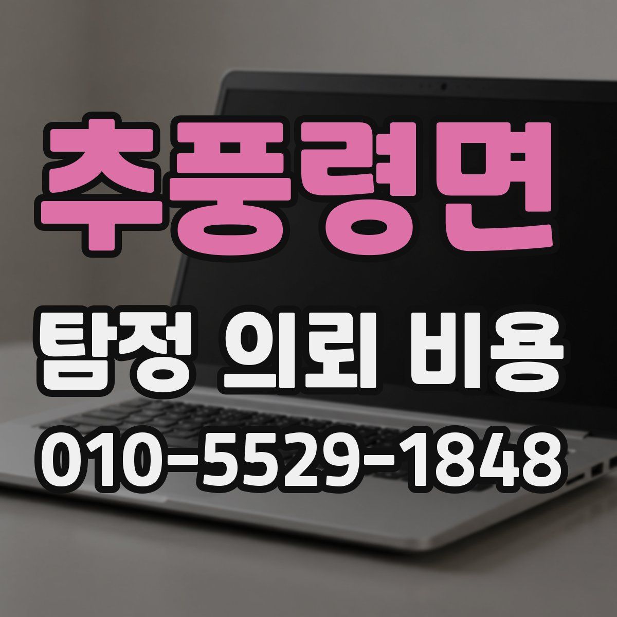 추풍령면 탐정 의뢰 비용