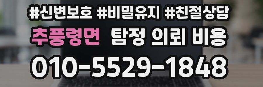 추풍령면 탐정 의뢰 비용
